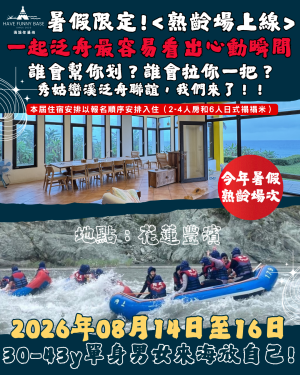 2026年08月14日-08月16日｜★海放下半年度限定場★！《熟齡場》花蓮豐濱包棟民宿＋向上泛舟場次一起解鎖！｜參加年齡:30-43Y(此為訂金費用)