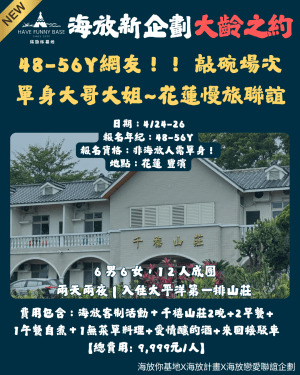 2026年07月17日-07月19日｜新企劃首場熟成之約 單身大哥大姐一起慢遊花蓮輕旅行｜參加年齡:48-56Y