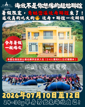 2026年07月10日-07月12日｜★海放下半年度限定場★！花蓮豐濱包棟民宿＋向上泛舟場次一起解鎖！｜參加年齡:24-36Y(此為訂金費用)