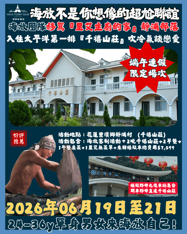 2026年06月19日-06月21日｜『限定場』端午連假三天兩夜 X 海放移駕『里艾主廚的家』靜浦部落Ｘ千禧山莊｜參加年齡:24-36Y(此為訂金費用)