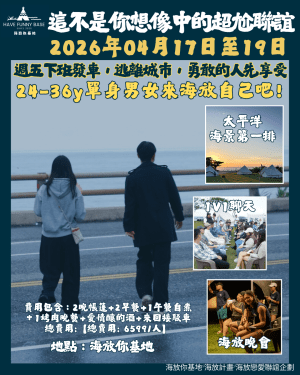 20260417-19一般場(38屆) 2026年04月17日-04月19日|海放主場X勇敢的人先享受|參加年齡:24-36Y(此為訂金費用)