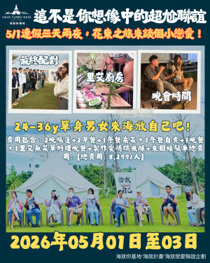 20260501-03一般場三天兩夜(39屆) 2026年05月01日-05月03日|51連假三天兩夜X里艾廚房X花東之旅來談個小戀愛|參加年齡:24-36Y(此為訂金費用)