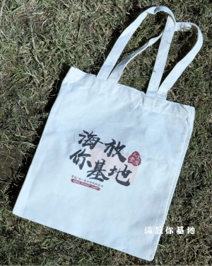 海放你基地 | 海放官方出品 ｜海放帆布袋