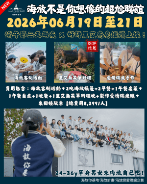 官網主場海報-2026(ig)場次 (4) 2026年06月19日-06月21日|端午三天兩夜X里艾廚房X太平洋第一排談戀愛|參加年齡:24-36Y(此為訂金費用)