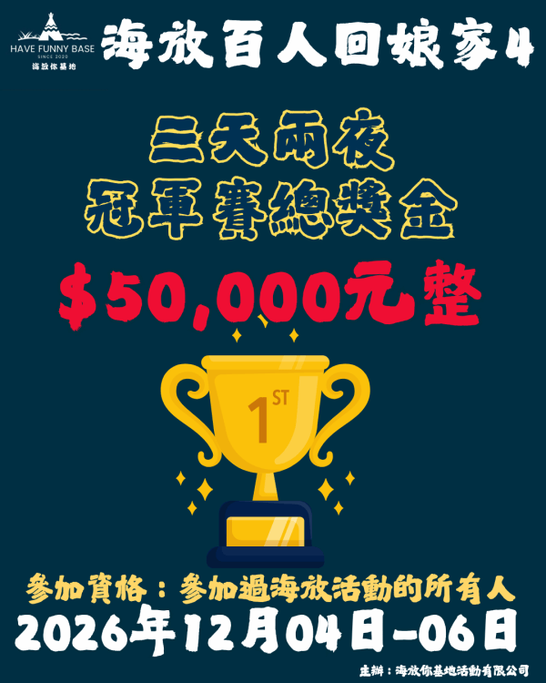 官網主場海報-2026(ig)場次 (27) 海放娘家4正式開始報名!截止至9/6!