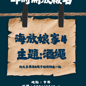海放娘家4 ｜地點：中部
