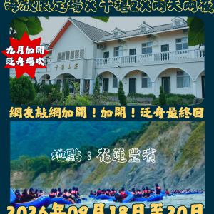 2026年09月18日-09月20日｜『限定場』千禧山莊2Ｘ兩天兩夜Ｘ泛舟最終場｜參加年齡:24-36Y(此為訂金費用)