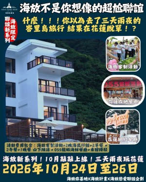 《24-36y一般場》2026年10月24-26日 海放聯誼Ｘ海嵐民宿-三天兩夜 偽峇里島旅行in花蓮 ✅ 9/14 前40天 折399✅9/24前折9