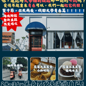 《24-36y一般場》2026年10月9-11日 海放聯誼Ｘ小和民宿-三天兩夜重回甜甜大學時光!