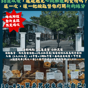 《30-45y熟齡場》2026年11月13-15日 海放聯誼Ｘ小和民宿-兩天兩夜誰說抽鑰匙只是大學生的回憶 ?✅ 10/4 前40天 折399✅10/14前折$199