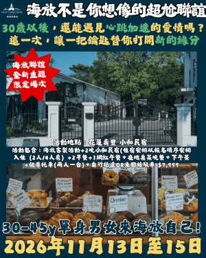 《30-45y熟齡場》2026年11月13-15日 海放聯誼Ｘ小和民宿-兩天兩夜誰說抽鑰匙只是大學生的回憶 ?✅ 10/4 前40天 折399✅10/14前折9