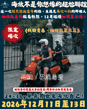 《24-36y一般場》2026年12月11-13日 海放聯誼Ｘ小和民宿-兩天兩夜回憶殺-抽鑰匙聯誼加開第三場✅ 11/1前40天 折399✅11/11前折9